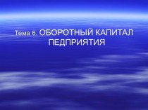 Оборотный капитал предприятия