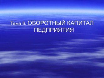 Оборотный капитал предприятия