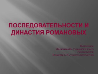 Последовательности и Династия Романовых