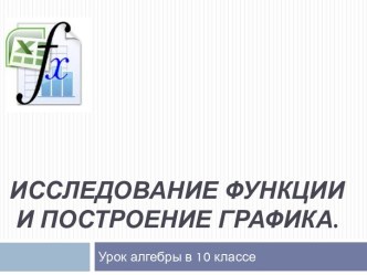 Исследование функции и построение графика (10 класс)