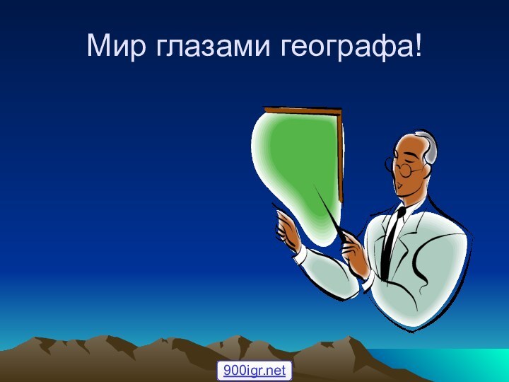 Мир глазами географа!