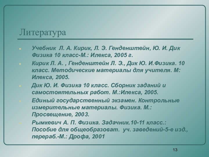 ЛитератураУчебник Л. А. Кирик, Л. Э. Генденштейн, Ю. И. Дик Физика 10