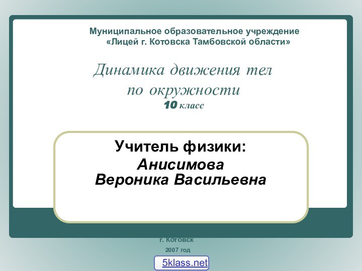 Муниципальное образовательное учреждение    «Лицей г. Котовска Тамбовской области» Учитель