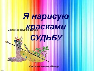 Я нарисую красками Судьбу