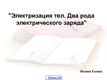 Опыты по электризации