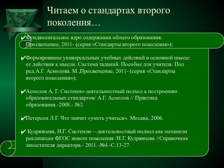 Читаем о стандартах второго поколения… Фундаментальное ядро содержания общего образования. Просвещение, 2011-