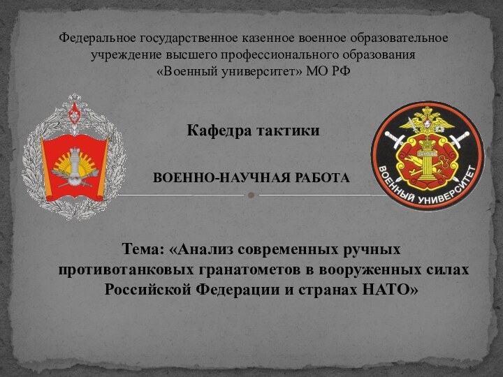 Федеральное государственное казенное военное образовательное учреждение высшего профессионального образования «Военный университет» МО РФКафедра тактикиВОЕННО-НАУЧНАЯ РАБОТАТема: «Анализ современных ручных