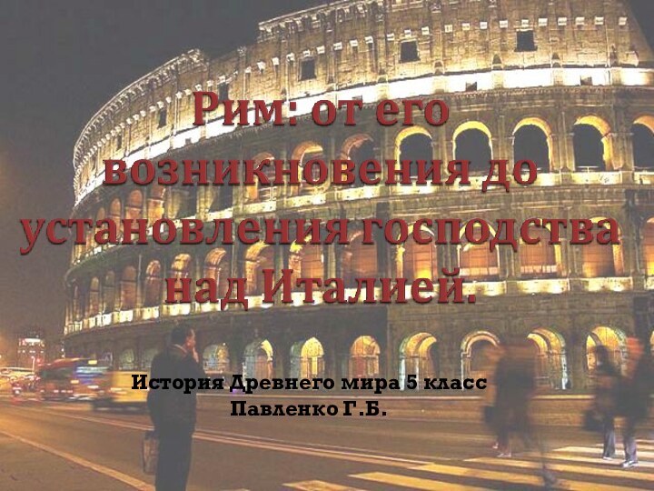 История Древнего мира 5 классПавленко Г.Б.