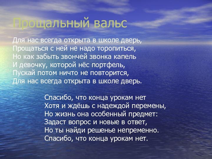 Прощальный вальсДля нас всегда открыта в школе дверь,Прощаться с ней не надо