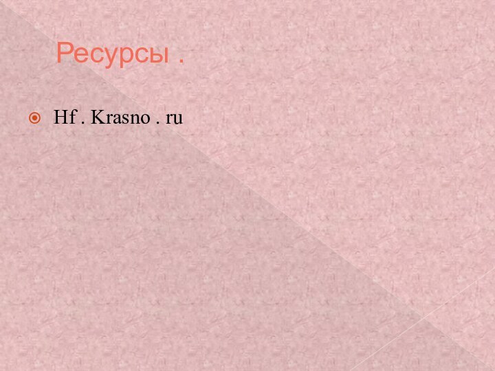 Ресурсы . Hf . Krasno . ru