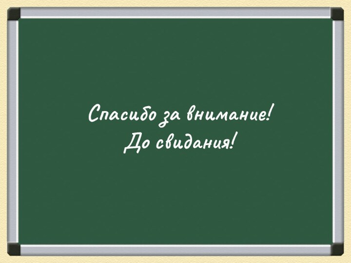 Спасибо за внимание! До свидания!