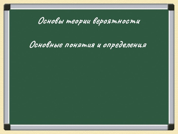 Основы теории вероятностиОсновные понятия и определения