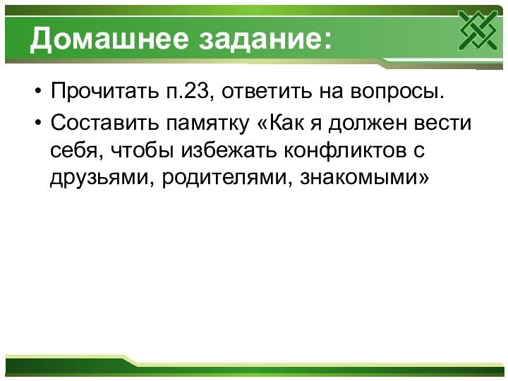 Домашнее задание:Прочитать п.23, ответить на вопросы.Составить памятку «Как я должен вести себя,