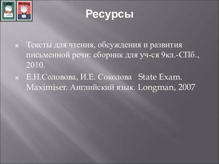 Ресурсы  Тексты для чтения, обсуждения и развития письменной речи: сборник для