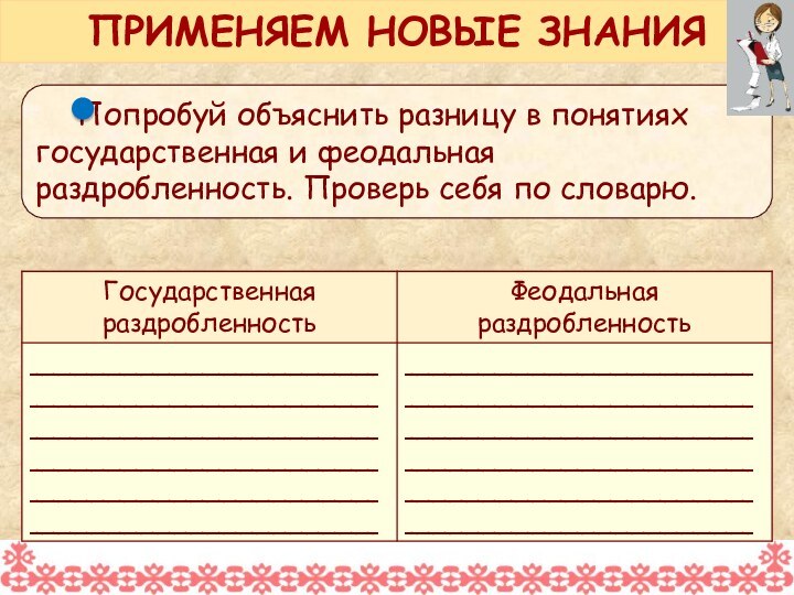 ПРИМЕНЯЕМ НОВЫЕ ЗНАНИЯ