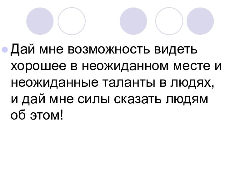 Дай мне возможность видеть хорошее в неожиданном месте и неожиданные таланты в