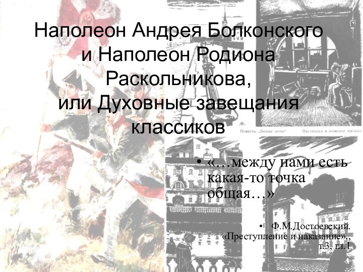 Наполеон Андрея Болконского и Наполеон Родиона Раскольникова, или Духовные завещания классиков«…между нами