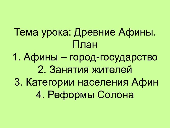 Тема урока: Древние Афины. План 1. Афины – город-государство