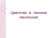 Цветочек в технике квиллинга