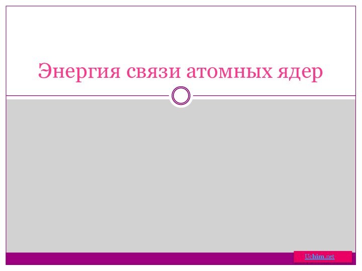 Энергия связи атомных ядер   Uchim.net