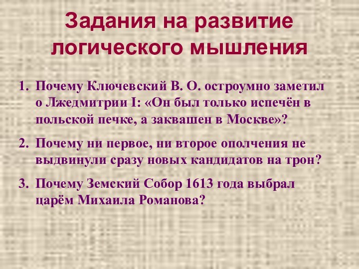 Задания на развитие логического мышленияПочему Ключевский В. О. остроумно заметил о Лжедмитрии