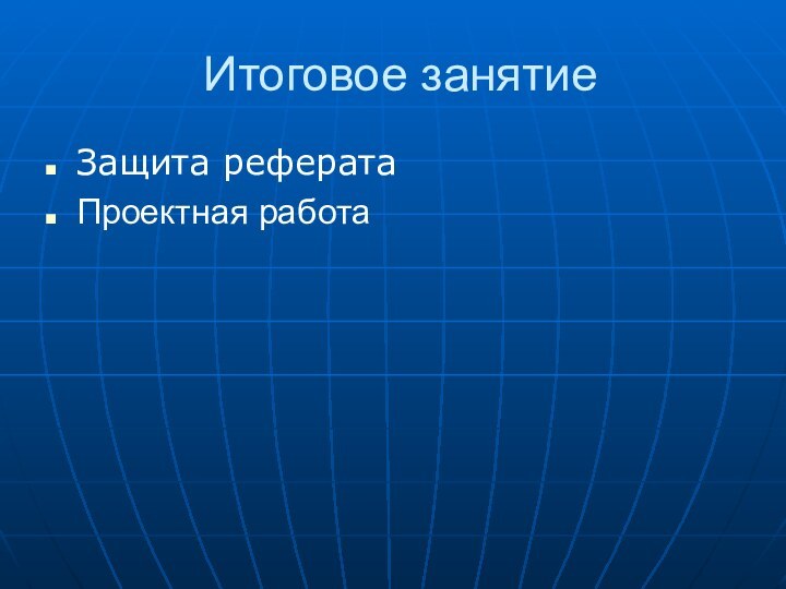 Итоговое занятиеЗащита рефератаПроектная работа