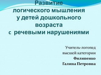 Развитие логического мышления у детей дошкольного возраста с речевыми нарушениями