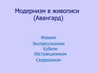 Модернизм в живописи (Авангард)