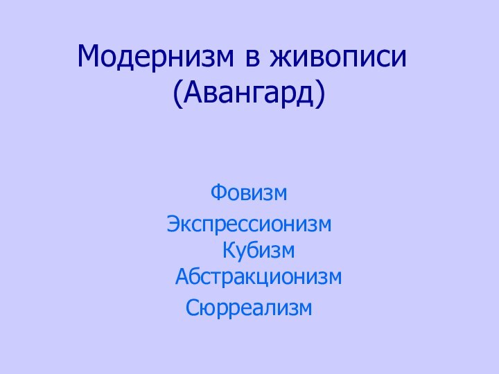 Модернизм в живописи