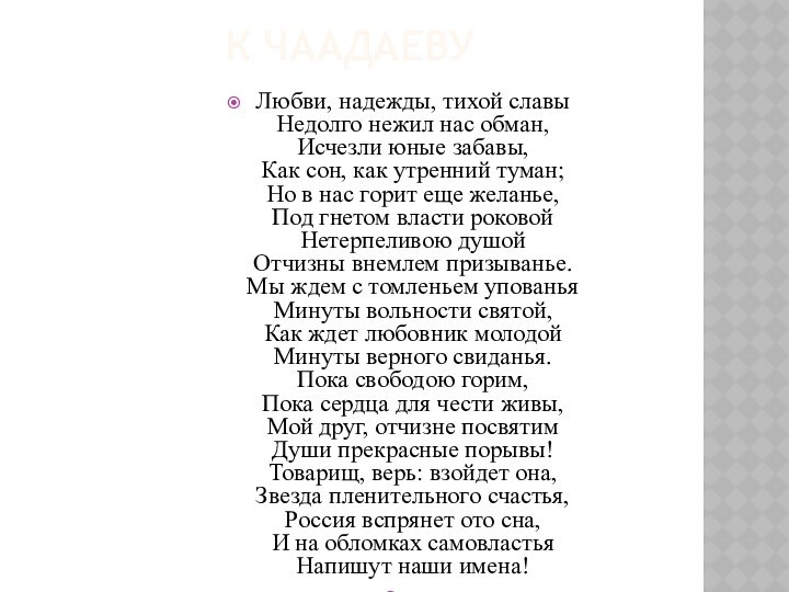 К ЧААДАЕВУЛюбви, надежды, тихой славы Недолго нежил нас обман, Исчезли юные забавы,