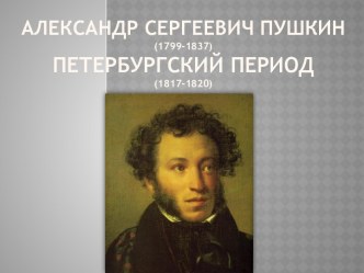 Александр Сергеевич Пушкин(1799-1837)Петербургский период