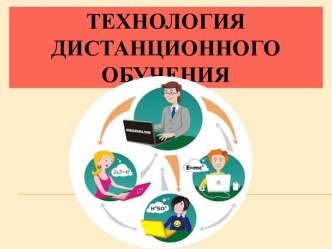 Технология дистанционного обучения