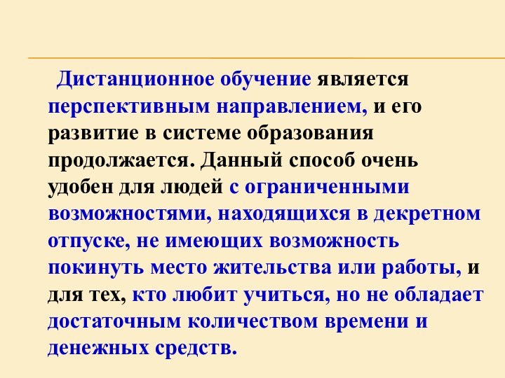 Дистанционное обучение является перспективным направлением, и его развитие в системе образования продолжается.