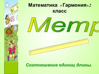 Метр. Соотношение единиц длины