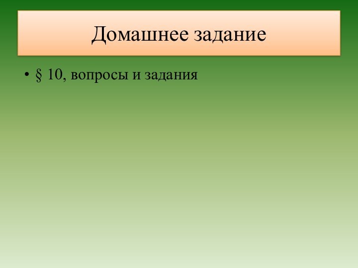 Домашнее задание§ 10, вопросы и задания