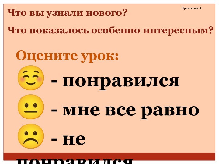 Что вы узнали нового? Что показалось особенно интересным?                                                                                   Оцените урок: - понравился