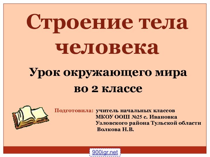 Строение тела человекаУрок окружающего мира во 2 классеПодготовила: учитель начальных классов