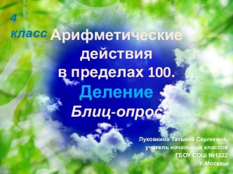 Арифметические действия в пределах 100. Деление. Блиц-опрос