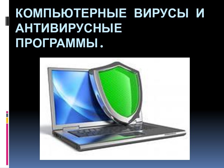 Компьютерные Вирусы и антивирусные программы.