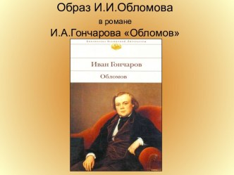 Образ И.И.Обломова в романе И.А.Гончарова Обломов