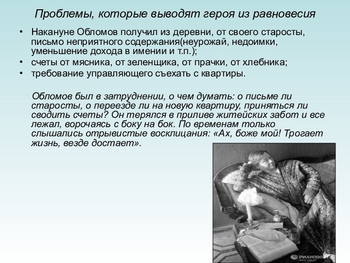 Проблемы, которые выводят героя из равновесияНакануне Обломов получил из деревни, от своего