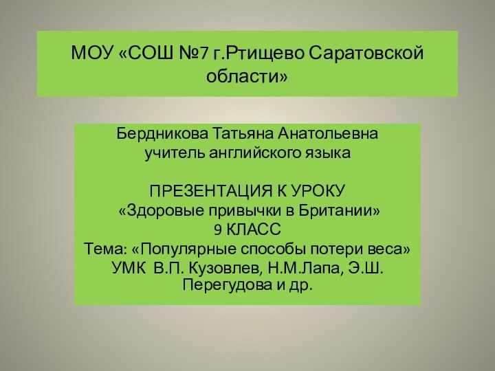 МОУ «СОШ №7 г.Ртищево Саратовской области»Бердникова Татьяна Анатольевнаучитель английского языкаПРЕЗЕНТАЦИЯ К УРОКУ