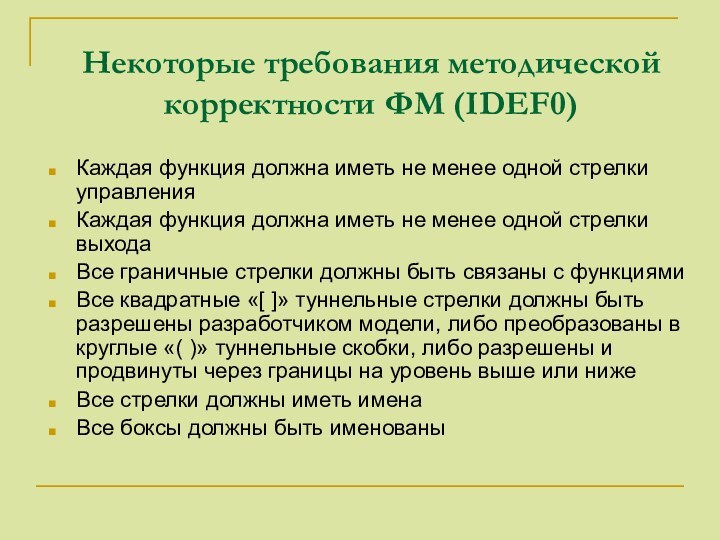 Некоторые требования методической корректности ФМ (IDEF0)Каждая функция должна иметь не менее одной