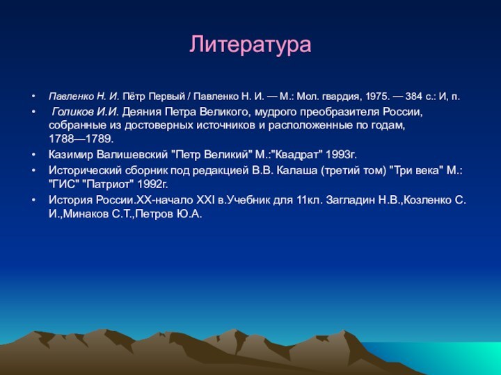 ЛитератураПавленко Н. И. Пётр Первый / Павленко Н. И. — М.: Мол. гвардия,