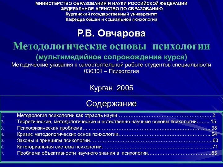 МИНИСТЕРСТВО ОБРАЗОВАНИЯ И НАУКИ РОССИЙСКОЙ ФЕДЕРАЦИИФЕДЕРАЛЬНОЕ АГЕНСТВО ПО ОБРАЗОВАНИЮ Курганский государственный университетКафедра