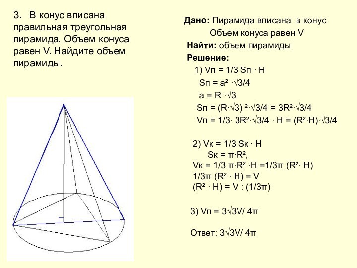 Дано: Пирамида вписана в конус 	  Объем конуса равен V Найти: