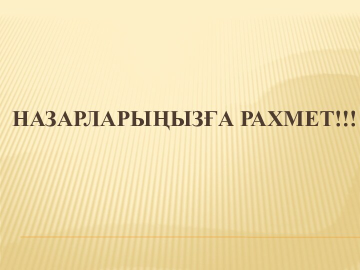 НАЗАРЛАРЫҢЫЗҒА РАХМЕТ!!!