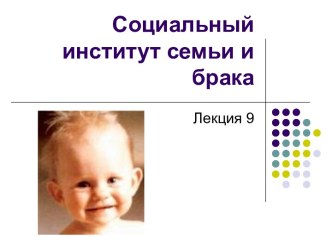 Социальный институт семьи и брака