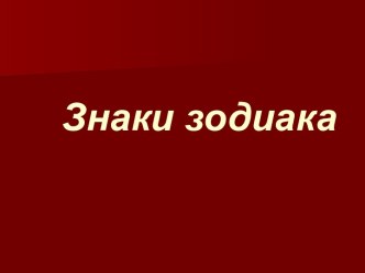 Знаки зодиака