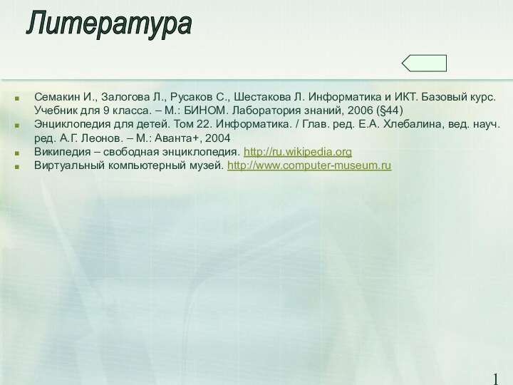 Семакин И., Залогова Л., Русаков С., Шестакова Л. Информатика и ИКТ. Базовый